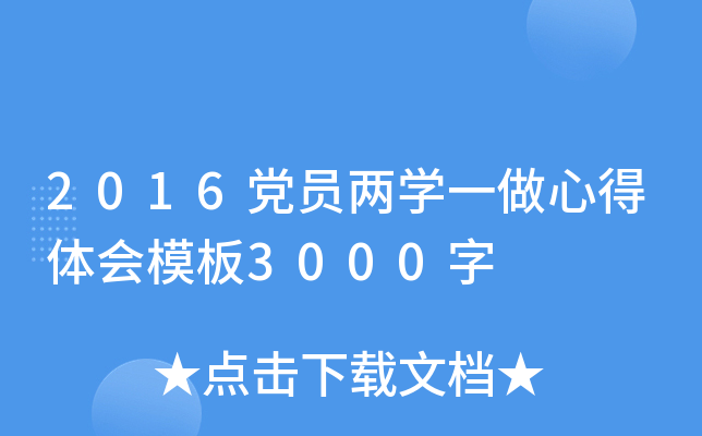 2016党员两开云kaiyun(中国)一做心得体会模板3000字