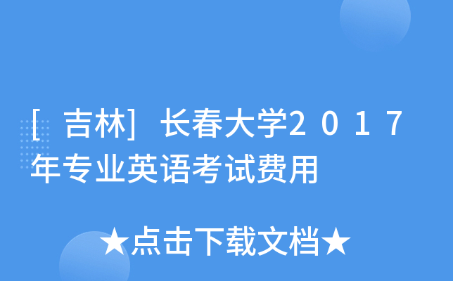 [吉林]长春大开云kaiyun(中国)2017年专业英语考试费用