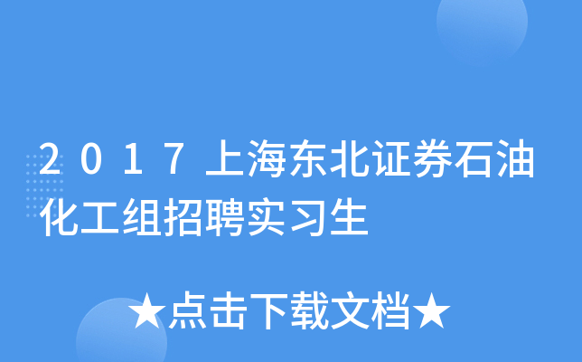 2017上海东北证券石油化工组招聘实习生