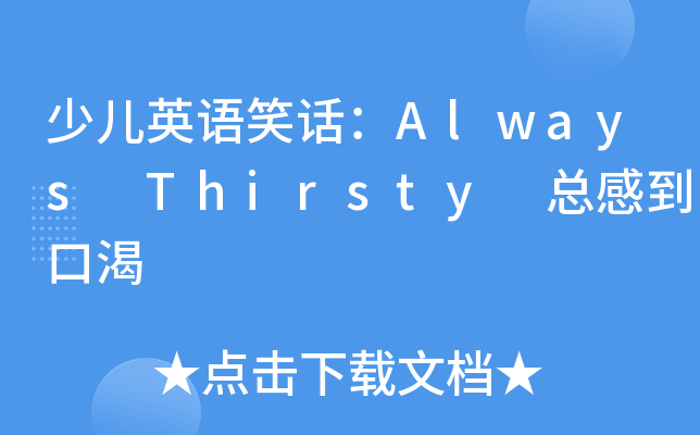 كӢZ(y)ЦԒAlways Thirsty еڿ