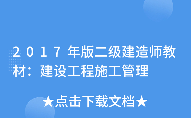2017年版二级建造师教材：建设工程施工管理