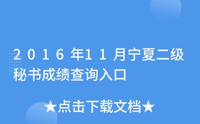 2016年11月宁夏二级秘书成绩查询入口