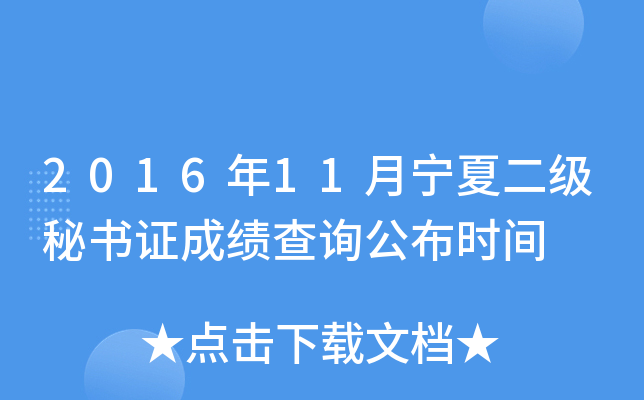 2016年11月宁夏二级秘书证成绩查询公布时间
