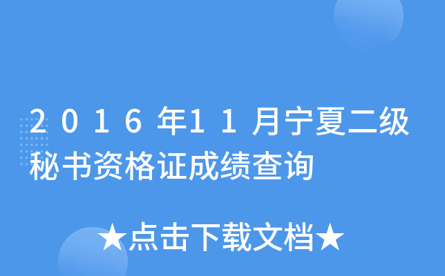 2016年11月宁夏二级秘书资格证成绩查询