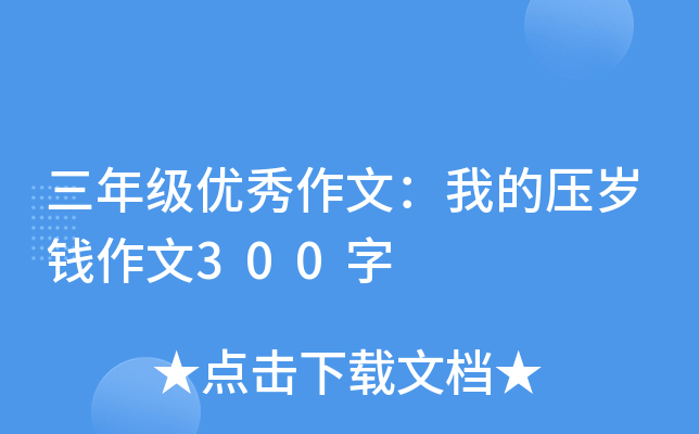 三年级优秀作文：我的压岁钱作文300字