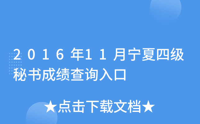 2016年11月宁夏四级秘书成绩查询入口