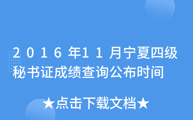 2016年11月宁夏四级秘书证成绩查询公布时间