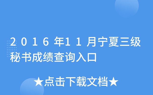 2016年11月宁夏三级秘书成绩查询入口