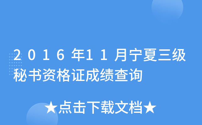 2016年11月宁夏三级秘书资格证成绩查询