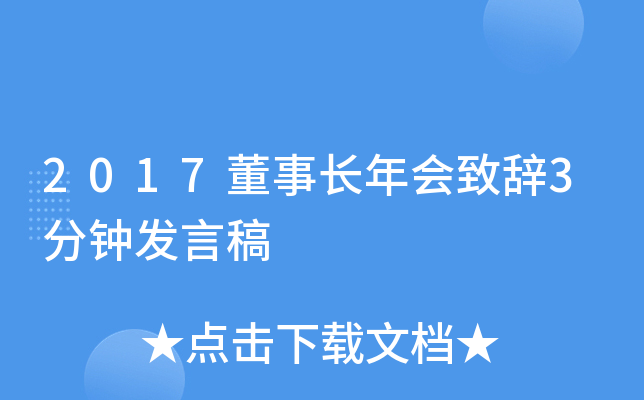 2017董事长年会致辞3分钟发言稿
