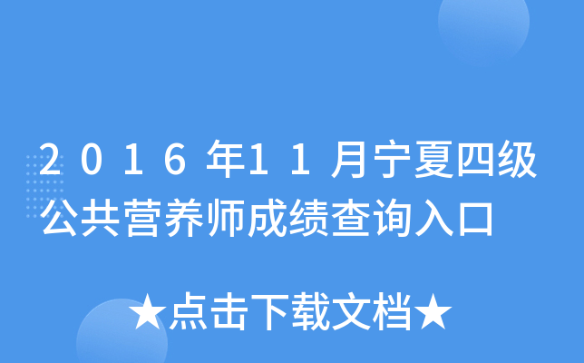 2016年11月宁夏四级公共营养师成绩查询入口
