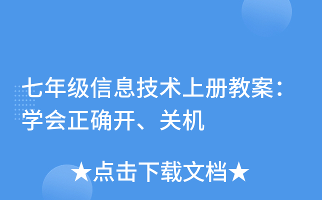 七年级信息技术上册教案：开云kaiyun(中国)会正确开、关机
