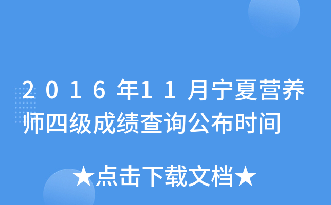 2016年11月宁夏营养师四级成绩查询公布时间