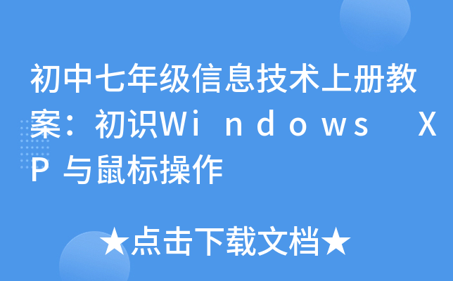 初中七年级信息技术上册教案：初识Windows XP与鼠标操作