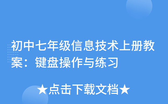 初中七年级信息技术上册教案：键盘操作与练习
