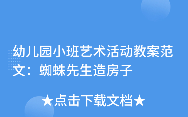 幼儿园小班艺术活动教案范文：蜘蛛先生造房子