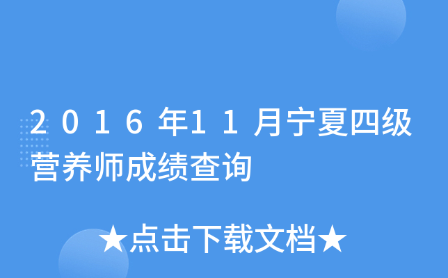 2016年11月宁夏四级营养师成绩查询