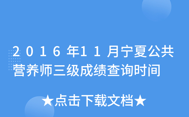 2016年11月宁夏公共营养师三级成绩查询时间