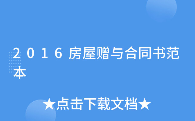 2016房屋赠与合同书范本