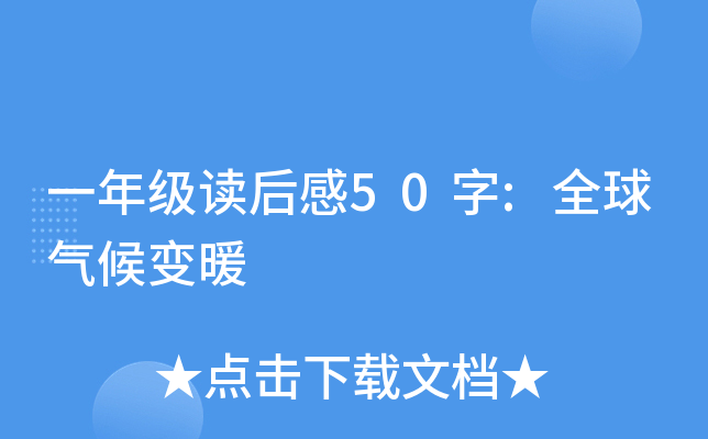 一年级读后感50字:全球气候变暖