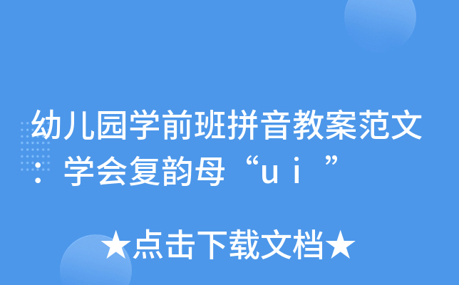 幼儿园开云kaiyun(中国)前班拼音教案范文：开云kaiyun(中国)会复韵母“ui”
