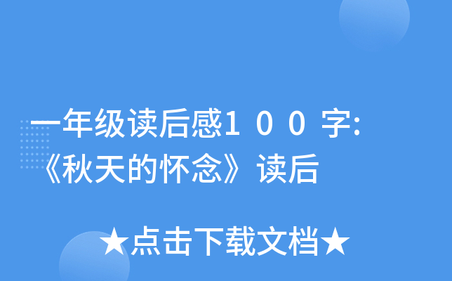 一年级读后感100字: 《秋天的怀念》读后