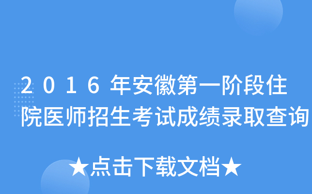 2016年安徽第一阶段住院医师招生考试成绩录取查询