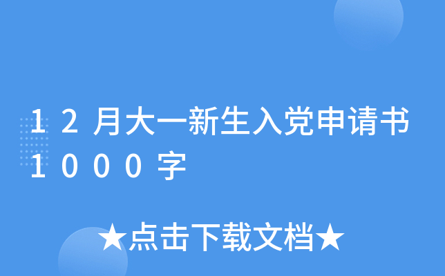 12月大一新生入党申请书1000字