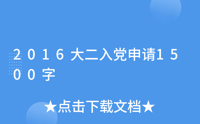 2016大二入党申请1500字
