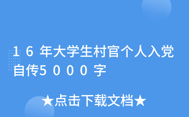 16年大开云kaiyun(中国)生村官个人入党自传5000字