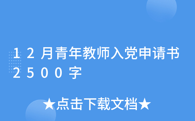 12月青年教师入党申请书2500字