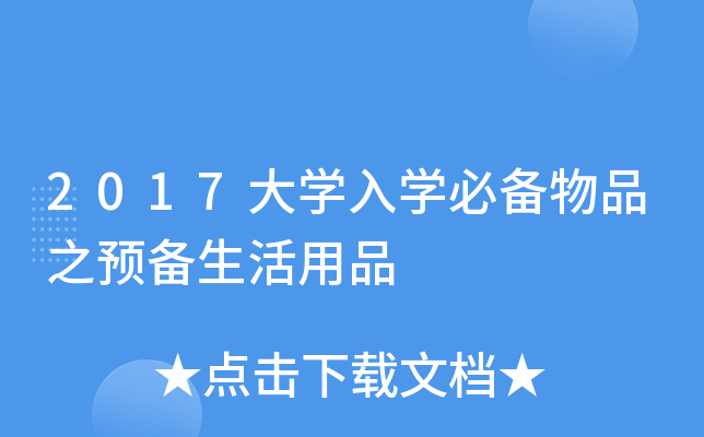 2017大学入学必备物品之预备生活用品