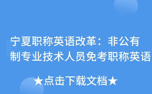 宁夏职称英语改革：非公有制专业技术人员免考职称英语