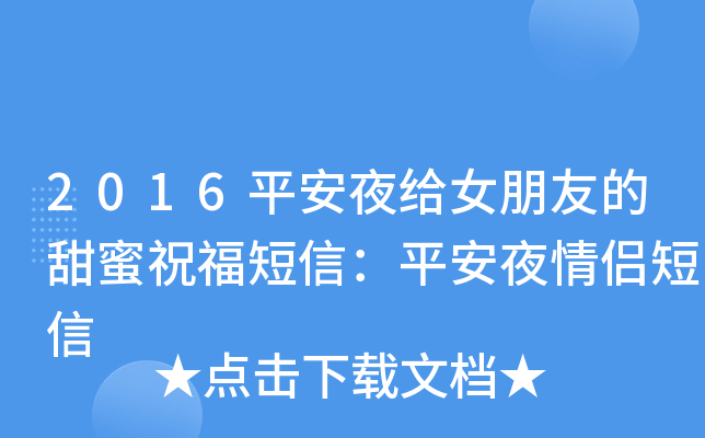 2016平安夜给女朋友的甜蜜祝福短信：平安夜情侣短信