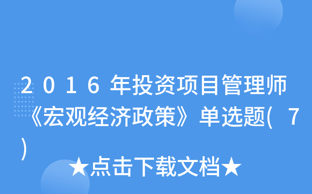 2016年投资项目管理师《宏观经济政策》单选题(7)
