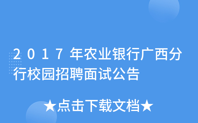 2017年农业银行广西分行校园招聘面试公告