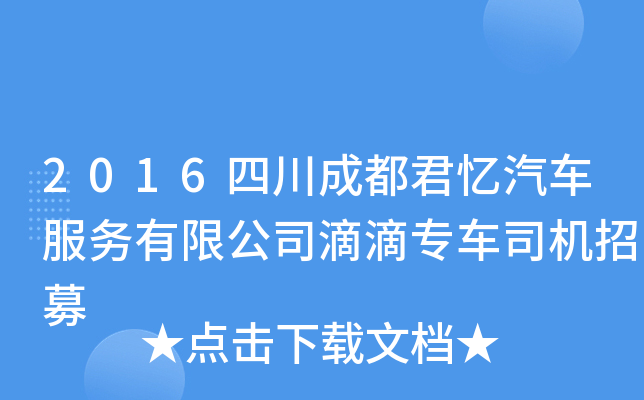 2016四川成都君忆汽车服务有限公司滴滴专车司机招募