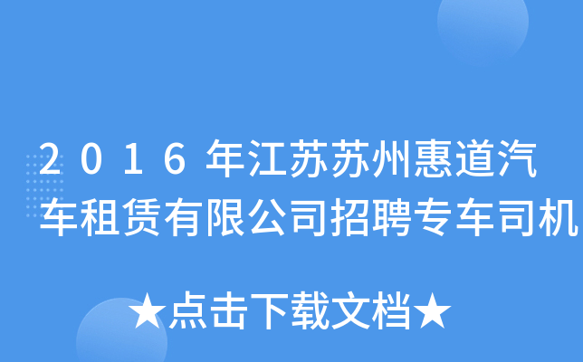 2016年江苏苏州惠道汽车租赁有限公司招聘专车司机