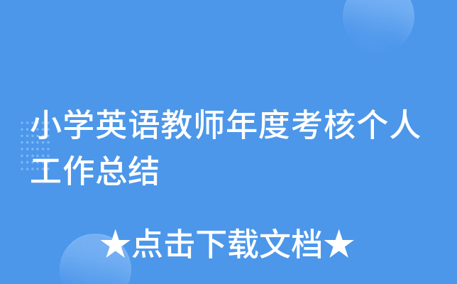 小开云kaiyun(中国)英语教师年度考核个人工作总结