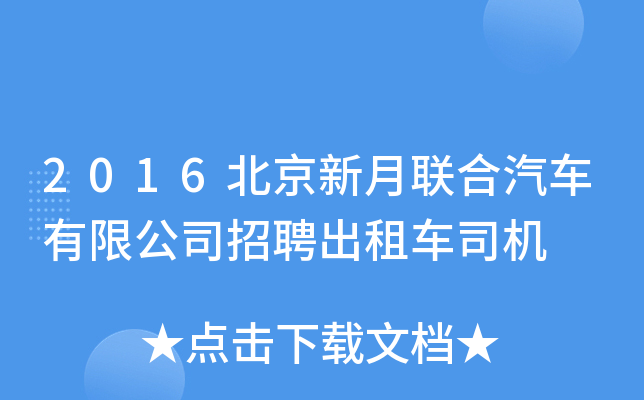 2016北京新月联合汽车有限公司招聘出租车司机