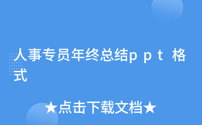 人事专员年终总结ppt格式