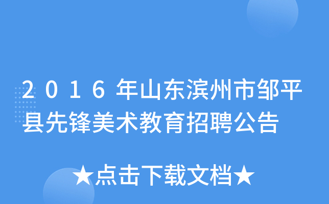 2016年山东滨州市邹平县先锋美术教育招聘公告
