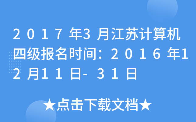 2017年3月江苏计算机四级报名时间：2016年12月11日-31日