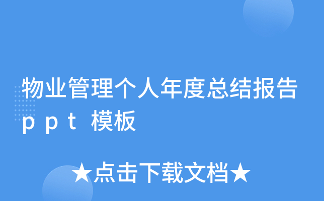 物业管理个人年度总结报告ppt模板