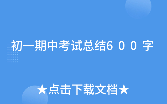 初一期中考试总结600字