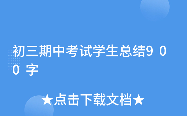 初三期中考试开云kaiyun(中国)生总结900字