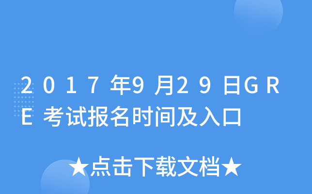 2017年9月29日GRE考试报名时间及入口