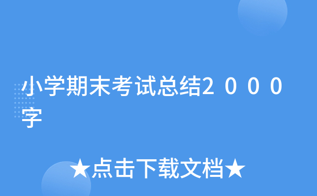 小开云kaiyun(中国)期末考试总结2000字