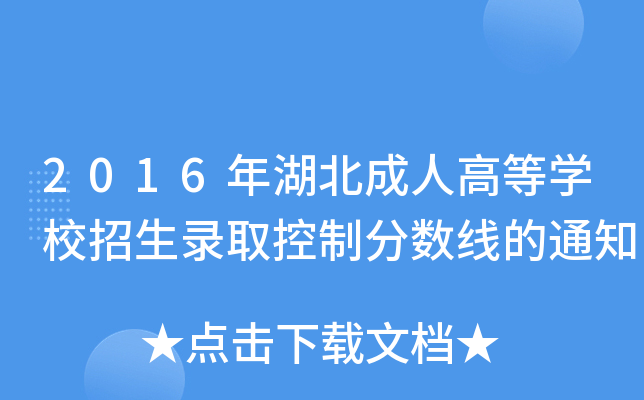 2016年湖北成人高等学校招生录取控制分数线的通知