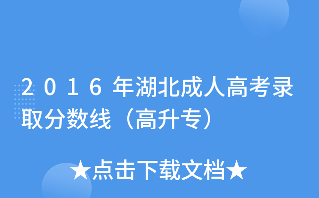 2016年湖北成人高考录取分数线（高升专）